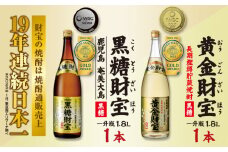 奄美黒糖焼酎「黒糖財宝」1.8L・長期樫樽貯蔵「黄金財宝」1.8L 各1本セット 鹿児島県 奄美群島 奄美大島 龍郷町 黒糖 焼酎 お酒 蒸留酒 アルコール 糖質ゼロ プリン体ゼロ 低カロリー 温泉水を割水に使用 財宝 財宝温泉 晩酌 プレゼント 一升瓶 1800ml 2本