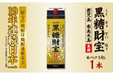 奄美黒糖焼酎「黒糖財宝」1.8L(紙パック)×1本 鹿児島県 奄美群島 奄美大島 龍郷町 黒糖 焼酎 お酒 蒸留酒 アルコール 糖質ゼロ プリン体ゼロ 低カロリー 温泉水を割水に使用 財宝 財宝温泉 晩酌 プレゼント 紙パック 1800ml 1本