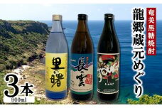 奄美黒糖焼酎　龍郷蔵元めぐり（セットA・900ml×3本） 黒糖 本格焼酎 鹿児島県 奄美群島 奄美大島 龍郷町 お酒 蒸留酒 アルコール 糖質ゼロ プリン体ゼロ 低カロリー 晩酌 ロック 水割り お湯割り 炭酸割り 呑み比べ 900ml 3本