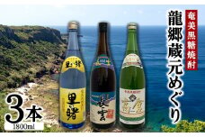 奄美黒糖焼酎　龍郷蔵元めぐり（セットB・1800ml×3本） 黒糖 本格焼酎 鹿児島県 奄美群島 奄美大島 龍郷町 お酒 蒸留酒 アルコール 糖質ゼロ プリン体ゼロ 低カロリー 晩酌 ロック 水割り お湯割り 炭酸割り 呑み比べ 一升瓶 3本
