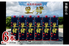 奄美黒糖焼酎 里の曙 黒麹仕込 25度（紙パック1800ml×6本） 鹿児島県 奄美群島 奄美大島 龍郷町 黒糖 本格焼酎 お酒 蒸留酒 アルコール 糖質ゼロ プリン体ゼロ 低カロリー 晩酌 ロック 水割り お湯割り 炭酸割り 町田酒造 紙パック 6本