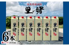 奄美黒糖焼酎 里の曙 25度（紙パック1800ml×6本） 鹿児島県 奄美群島 奄美大島 龍郷町 黒糖 本格焼酎 お酒 蒸留酒 アルコール 糖質ゼロ プリン体ゼロ 低カロリー 晩酌 ロック 水割り お湯割り 炭酸割り 町田酒造 紙パック 6本