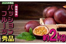 南国奄美の秀品パッションフルーツ 約2kg【2025年発送】 鹿児島県 奄美群島 奄美大島 龍郷町 国産 奄美産 果物 青果 くだもの フルーツ 南国 トロピカル 初夏の果実 果物時計草 トロピカルハイ さわやか 甘酸っぱい つぶつぶ 秀品 2kg