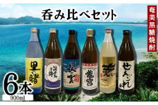 奄美黒糖焼酎　呑み比べセット（900ml×6本） 黒糖 本格焼酎 鹿児島県 奄美群島 奄美大島 龍郷町 お酒 蒸留酒 アルコール 糖質ゼロ プリン体ゼロ 低カロリー 晩酌 ロック 水割り お湯割り 炭酸割り 呑み比べ 900ml 6本