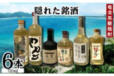 奄美黒糖焼酎　隠れた銘酒６本セット（720ml×6本） 黒糖 本格焼酎 鹿児島県 奄美群島 奄美大島 龍郷町 お酒 蒸留酒 アルコール 糖質ゼロ プリン体ゼロ 低カロリー 晩酌 ロック 水割り お湯割り 炭酸割り 呑み比べ 720ml 6本