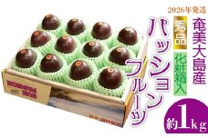 2026年発送【奄美大島産】秀品パッションフルーツ 約1kg 化粧箱入 鹿児島県 奄美群島 奄美大島 龍郷町 国産 奄美産 青果 果物 くだもの フルーツ 果物時計草 南国 トロピカル 初夏の果実 さわやか 甘酸っぱい 秀品 お取り寄せ 先行予約 数量限定