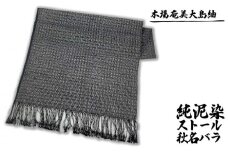 本場奄美大島紬　ストール　純泥染秋名バラ 鹿児島県 奄美群島 奄美大島 龍郷町 奄美産 大島紬 つむぎ 伝統工芸 絹織物 絹100% 手織り 泥染 興紬工房オリジナル 伝統柄 秋名バラ柄 ストール お取り寄せ プレゼント 贈答 ギフト