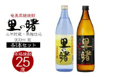 奄美黒糖焼酎 里の曙　三年貯蔵25度・黒麹仕込25度　900ml 瓶 各1本セット 鹿児島県 奄美群島 奄美大島 龍郷町 黒糖 焼酎 お酒 蒸留酒 アルコール 糖質ゼロ プリン体ゼロ 低カロリー 晩酌 ロック 水割り お湯割り 炭酸割り お取り寄せ セット 町田酒造