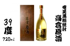 奄美黒糖焼酎　高倉原酒　39度　720ml 鹿児島県 奄美群島 奄美大島 龍郷町 黒糖 焼酎 お酒 蒸留酒 アルコール 糖質ゼロ プリン体ゼロ 低カロリー 金箔入り 晩酌 ロック ストレート お取り寄せ プレゼント 贈答 ギフト