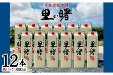 奄美黒糖焼酎 里の曙 25度（紙パック1800ml×12本） 鹿児島県 奄美群島 奄美大島 龍郷町 黒糖 本格焼酎 お酒 蒸留酒 アルコール 糖質ゼロ プリン体ゼロ 低カロリー 晩酌 ロック 水割り お湯割り 炭酸割り 町田酒造 紙パック 12本