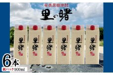 奄美黒糖焼酎 里の曙 25度（紙パック900ml×6本） 鹿児島県 奄美群島 奄美大島 龍郷町 黒糖 本格焼酎 お酒 蒸留酒 アルコール 糖質ゼロ プリン体ゼロ 低カロリー 晩酌 ロック 水割り お湯割り 炭酸割り 町田酒造 紙パック 6本