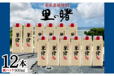 奄美黒糖焼酎 里の曙 25度（紙パック900ml×12本） 鹿児島県 奄美群島 奄美大島 龍郷町 黒糖 本格焼酎 お酒 蒸留酒 アルコール 糖質ゼロ プリン体ゼロ 低カロリー 晩酌 ロック 水割り お湯割り 炭酸割り 町田酒造 紙パック 12本