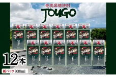 奄美黒糖焼酎 じょうご 25度（紙パック900ml×12本） 鹿児島県 奄美群島 奄美大島 龍郷町 黒糖 焼酎 お酒 蒸留酒 アルコール 糖質ゼロ プリン体ゼロ 低カロリー 晩酌 ロック 水割り お湯割り 炭酸割り お取り寄せ 紙パック 12本