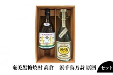 奄美黒糖焼酎 高倉30度・浜千鳥乃詩原酒38度 720ml瓶 ２本セット 鹿児島県 奄美群島 奄美大島 龍郷町 黒糖 焼酎 お酒 蒸留酒 アルコール 糖質ゼロ プリン体ゼロ 低カロリー 晩酌 ロック ストレート 水割り お湯割り お取り寄せ 720ml 2本