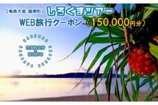 【奄美大島：龍郷町】しろくまツアーで利用可能なWEB旅行クーポン（150000円分）