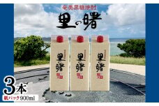 奄美黒糖焼酎 里の曙 25度（紙パック900ml×3本） 鹿児島県 奄美群島 奄美大島 龍郷町 黒糖 本格焼酎 お酒 蒸留酒 アルコール 糖質ゼロ プリン体ゼロ 低カロリー 晩酌 ロック 水割り お湯割り 炭酸割り 町田酒造 紙パック 3本
