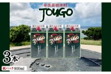 奄美黒糖焼酎 じょうご 25度（紙パック900ml×3本） 鹿児島県 奄美群島 奄美大島 龍郷町 黒糖 焼酎 お酒 蒸留酒 アルコール 糖質ゼロ プリン体ゼロ 低カロリー 晩酌 ロック 水割り お湯割り 炭酸割り お取り寄せ 紙パック 3本