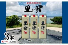 奄美黒糖焼酎 里の曙 25度（紙パック1800ml×3本） 鹿児島県 奄美群島 奄美大島 龍郷町 黒糖 本格焼酎 お酒 蒸留酒 アルコール 糖質ゼロ プリン体ゼロ 低カロリー 晩酌 ロック 水割り お湯割り 炭酸割り 町田酒造 紙パック 3本
