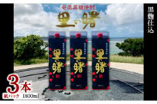 奄美黒糖焼酎 里の曙 黒麹仕込 25度（紙パック1800ml×3本） 鹿児島県 奄美群島 奄美大島 龍郷町 黒糖 本格焼酎 お酒 蒸留酒 アルコール 糖質ゼロ プリン体ゼロ 低カロリー 晩酌 ロック 水割り お湯割り 炭酸割り 町田酒造 紙パック 3本