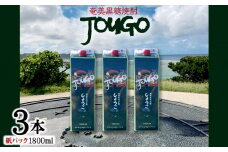 奄美黒糖焼酎 じょうご 25度（紙パック1800ml×3本） 鹿児島県 奄美群島 奄美大島 龍郷町 黒糖 焼酎 お酒 蒸留酒 アルコール 糖質ゼロ プリン体ゼロ 低カロリー 晩酌 ロック 水割り お湯割り 炭酸割り お取り寄せ 紙パック 3本
