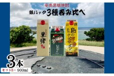 奄美黒糖焼酎 紙パック3種呑み比べ（セットB・900ml×3本） 鹿児島県 奄美群島 奄美大島 龍郷町 黒糖 焼酎 お酒 蒸留酒 アルコール 糖質ゼロ プリン体ゼロ 低カロリー 晩酌 ロック 水割り お湯割り 炭酸割り お取り寄せ 紙パック 3本