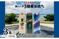 奄美黒糖焼酎 紙パック3種呑み比べ（セットA・1800ml×3本） 鹿児島県 奄美群島 奄美大島 龍郷町 黒糖 焼酎 お酒 蒸留酒 アルコール 糖質ゼロ プリン体ゼロ 低カロリー 晩酌 ロック 水割り お湯割り 炭酸割り お取り寄せ 紙パック 3本