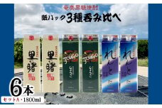 奄美黒糖焼酎 紙パック3種呑み比べ（セットA・1800ml×6本） 鹿児島県 奄美群島 奄美大島 龍郷町 黒糖 焼酎 お酒 蒸留酒 アルコール 糖質ゼロ プリン体ゼロ 低カロリー 晩酌 ロック 水割り お湯割り 炭酸割り お取り寄せ 紙パック 6本