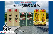 奄美黒糖焼酎 紙パック3種呑み比べ（セットB・900ml×6本） 鹿児島県 奄美群島 奄美大島 龍郷町 黒糖 焼酎 お酒 蒸留酒 アルコール 糖質ゼロ プリン体ゼロ 低カロリー 晩酌 ロック 水割り お湯割り 炭酸割り お取り寄せ 紙パック 6本