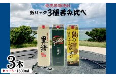 奄美黒糖焼酎 紙パック3種呑み比べ（セットB・1800ml×3本） 鹿児島県 奄美群島 奄美大島 龍郷町 黒糖 焼酎 お酒 蒸留酒 アルコール 糖質ゼロ プリン体ゼロ 低カロリー 晩酌 ロック 水割り お湯割り 炭酸割り お取り寄せ 紙パック 3本