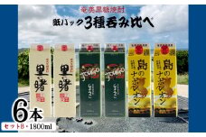 奄美黒糖焼酎 紙パック3種呑み比べ（セットB・1800ml×6本） 鹿児島県 奄美群島 奄美大島 龍郷町 黒糖 焼酎 お酒 蒸留酒 アルコール 糖質ゼロ プリン体ゼロ 低カロリー 晩酌 ロック 水割り お湯割り 炭酸割り お取り寄せ 紙パック 6本