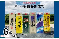 奄美黒糖焼酎 紙パック6種呑み比べセット（1800ml×6本） 鹿児島県 奄美群島 奄美大島 龍郷町 黒糖 焼酎 お酒 蒸留酒 アルコール 糖質ゼロ プリン体ゼロ 低カロリー 晩酌 ロック 水割り お湯割り 炭酸割り お取り寄せ 紙パック 6本