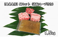 【奄美島豚】鍋セット1.5kg（鶏飯スープ付き）