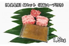 【奄美島豚】鍋セット1.5kg（鶏飯スープ付き）
