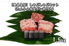 【奄美島豚】しゃぶしゃぶセット1.5kg（たんかん特製ポン酢付き）