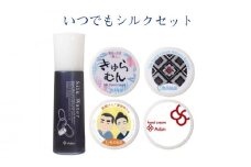 【アーダン】いつでもシルクセット