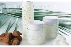 【アーダン】シルク化粧品「シルクフィブロ」3点セット