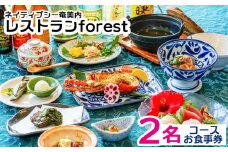 ネイティブシー奄美内「レストランforest」コースお食事券2名様分