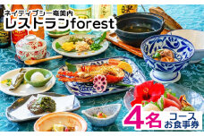 ネイティブシー奄美内「レストランforest」コースお食事券4名様分