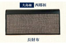 本場奄美大島紬 西郷柄 長財布