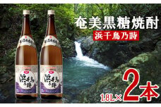 奄美黒糖焼酎 浜千鳥乃詩 30度 1800ml (1.8L) 瓶 2本セット 鹿児島県 奄美群島 奄美大島 龍郷町 黒糖 焼酎 お酒 蒸留酒 アルコール 糖質ゼロ プリン体ゼロ 低カロリー 晩酌 ロック 水割り お湯割り 炭酸割り お取り寄せ 一升瓶 2本