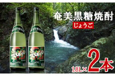 奄美黒糖焼酎 じょうご 25度 1800ml (1.8L) 瓶 2本セット 鹿児島県 奄美群島 奄美大島 龍郷町 黒糖 焼酎 お酒 蒸留酒 アルコール 糖質ゼロ プリン体ゼロ 低カロリー 晩酌 ロック 水割り お湯割り 炭酸割り お取り寄せ 一升瓶 2本