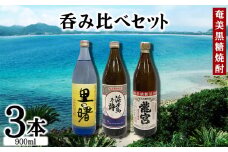奄美黒糖焼酎　呑み比べセット（900ml×3本） 鹿児島県 奄美群島 奄美大島 龍郷町 黒糖 焼酎 お酒 蒸留酒 アルコール 糖質ゼロ プリン体ゼロ 低カロリー 晩酌 ロック 水割り お湯割り 炭酸割り お取り寄せ 900ml瓶 3本