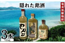 奄美黒糖焼酎　隠れた銘酒3本セット（720ml×3本） 鹿児島県 奄美群島 奄美大島 龍郷町 黒糖 焼酎 お酒 蒸留酒 アルコール 糖質ゼロ プリン体ゼロ 低カロリー 晩酌 ロック 水割り お湯割り 炭酸割り お取り寄せ プレゼント 3本