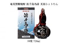 奄美黒糖焼酎 浜千鳥乃詩 天目ひょうたん 30度 720ml 鹿児島県 奄美群島 奄美大島 龍郷町 黒糖 焼酎 お酒 蒸留酒 アルコール 糖質ゼロ プリン体ゼロ 低カロリー 晩酌 ロック 水割り お湯割り お取り寄せ プレゼント オブジェ 置物
