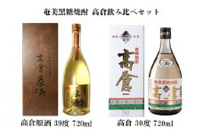 奄美黒糖焼酎 高倉飲み比べセット（高倉原酒39度・高倉30度）各1本セット 鹿児島県 奄美群島 奄美大島 龍郷町 黒糖 焼酎 お酒 蒸留酒 アルコール 糖質ゼロ プリン体ゼロ 低カロリー 晩酌 ロック 水割り 飲み比べ お取り寄せ プレゼント 贈答 ギフト