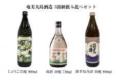 奄美大島酒造 3銘柄飲み比べセット（じょうご・高倉・浜千鳥乃詩）各1本 鹿児島県 奄美群島 奄美大島 龍郷町 黒糖 焼酎 お酒 蒸留酒 アルコール 糖質ゼロ プリン体ゼロ 低カロリー 晩酌 ロック 水割り お湯割り 炭酸割り 飲み比べ お取り寄せ 3本