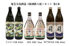 奄美大島酒造 3銘柄飲み比べセット（じょうご・高倉・浜千鳥乃詩）各2本 鹿児島県 奄美群島 奄美大島 龍郷町 黒糖 焼酎 お酒 蒸留酒 アルコール 糖質ゼロ プリン体ゼロ 低カロリー 晩酌 ロック 水割り お湯割り 炭酸割り 飲み比べ お取り寄せ 6本