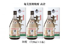 奄美黒糖焼酎 高倉 30度（720ml×3本） 鹿児島県 奄美群島 奄美大島 龍郷町 黒糖 焼酎 お酒 蒸留酒 アルコール 糖質ゼロ プリン体ゼロ 低カロリー 晩酌 ロック 水割り お湯割り 炭酸割り お取り寄せ 720ml 3本