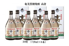 奄美黒糖焼酎 高倉 30度（720ml×6本） 鹿児島県 奄美群島 奄美大島 龍郷町 黒糖 焼酎 お酒 蒸留酒 アルコール 糖質ゼロ プリン体ゼロ 低カロリー 晩酌 ロック 水割り お湯割り 炭酸割り お取り寄せ 720ml 6本