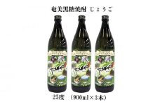 奄美黒糖焼酎 じょうご 25度（900ml×3本） 鹿児島県 奄美群島 奄美大島 龍郷町 黒糖 焼酎 お酒 蒸留酒 アルコール 糖質ゼロ プリン体ゼロ 低カロリー 晩酌 ロック 水割り お湯割り 炭酸割り お取り寄せ 900ml 3本